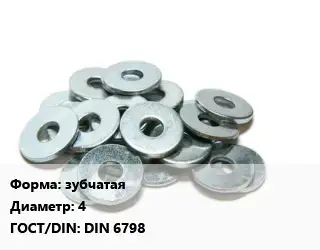 Шайба зубчатая D=4 ГОСТ: DIN 6798